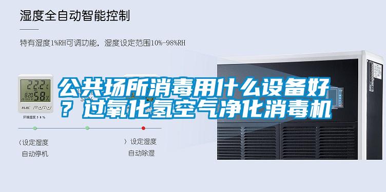 公共場(chǎng)所消毒用什么設(shè)備好？過氧化氫空氣凈化消毒機(jī)