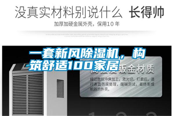 一套新風(fēng)除濕機(jī)，構(gòu)筑舒適100家居