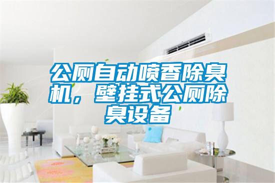 公廁自動(dòng)噴香除臭機(jī)，壁掛式公廁除臭設(shè)備