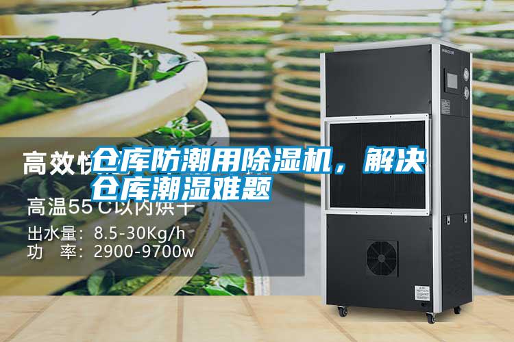 倉庫防潮用除濕機，解決倉庫潮濕難題