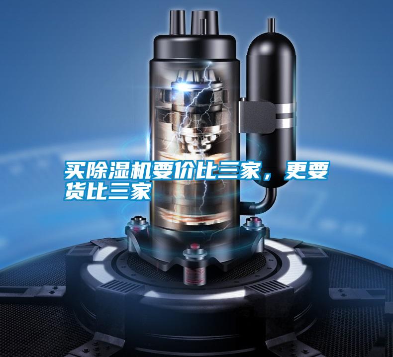 買除濕機要價比三家，更要貨比三家