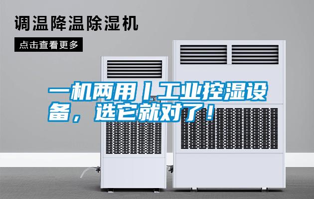 一機(jī)兩用丨工業(yè)控濕設(shè)備，選它就對(duì)了！