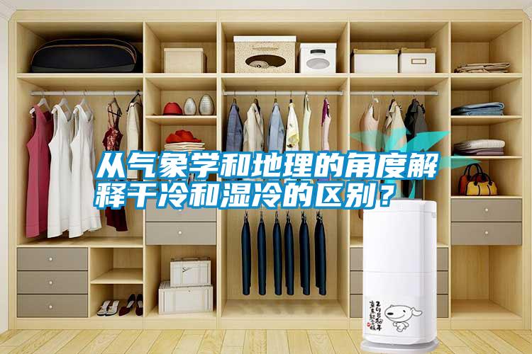 從氣象學和地理的角度解釋干冷和濕冷的區(qū)別？
