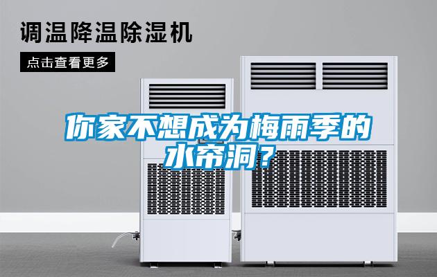 你家不想成為梅雨季的水簾洞？