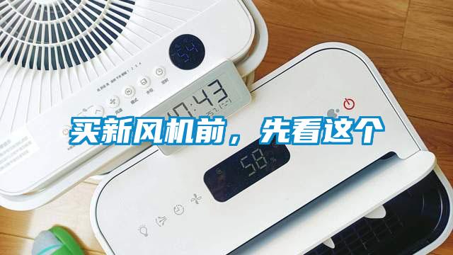 買新風機前，先看這個