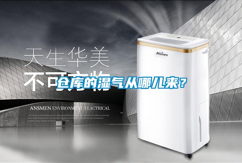 倉(cāng)庫(kù)的濕氣從哪兒來(lái)？