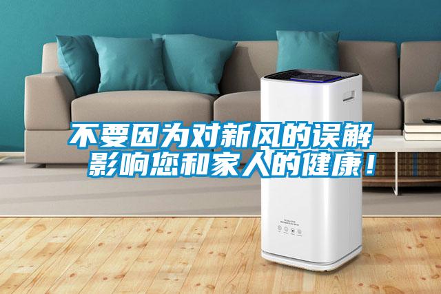 不要因?yàn)閷π嘛L(fēng)的誤解 影響您和家人的健康！