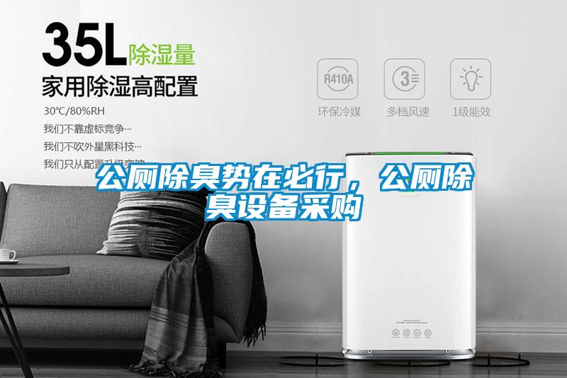 公廁除臭勢在必行，公廁除臭設(shè)備采購