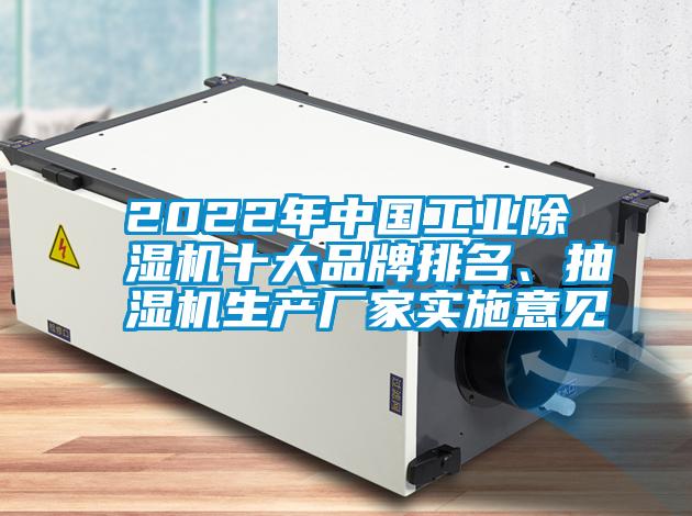 2022年中國工業(yè)除濕機十大品牌排名、抽濕機生產(chǎn)廠家實施意見