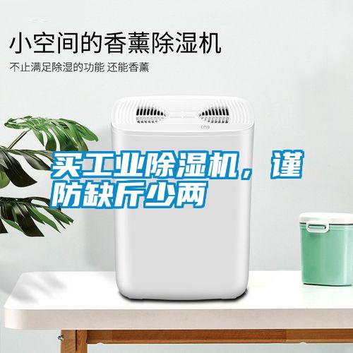 買工業(yè)除濕機，謹防缺斤少兩