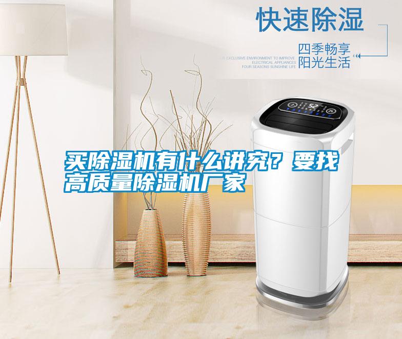 買除濕機有什么講究？要找高質量除濕機廠家