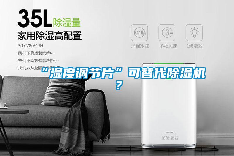“濕度調(diào)節(jié)片”可替代除濕機(jī)？
