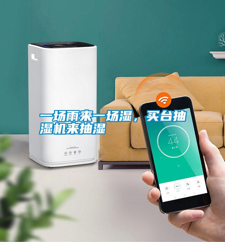 一場(chǎng)雨來(lái)一場(chǎng)濕，買臺(tái)抽濕機(jī)來(lái)抽濕