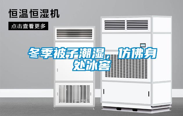 冬季被子潮濕，仿佛身處冰窖