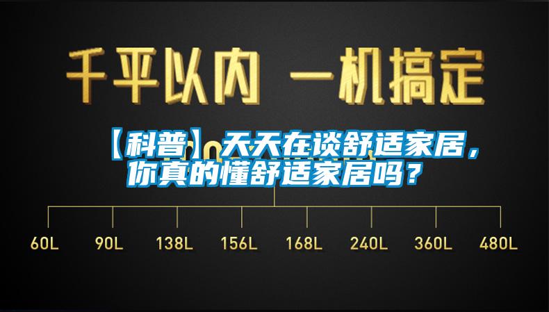 【科普】天天在談舒適家居，你真的懂舒適家居嗎？