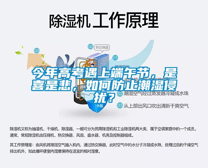 今年高考遇上端午節(jié)，是喜是悲，如何防止潮濕侵擾？