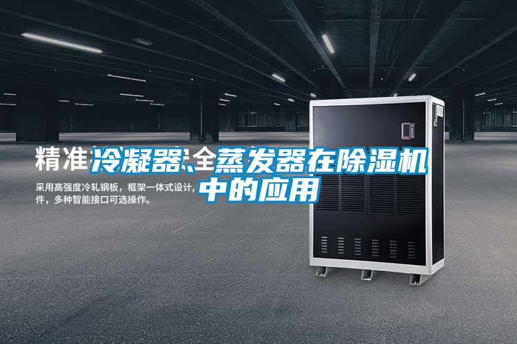 冷凝器、蒸發(fā)器在除濕機中的應(yīng)用