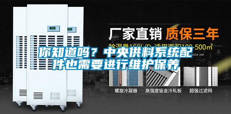 你知道嗎？中央供料系統(tǒng)配件也需要進(jìn)行維護(hù)保養(yǎng)