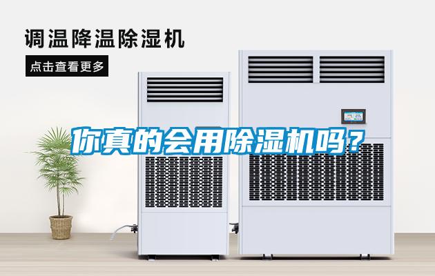 你真的會(huì)用除濕機(jī)嗎？
