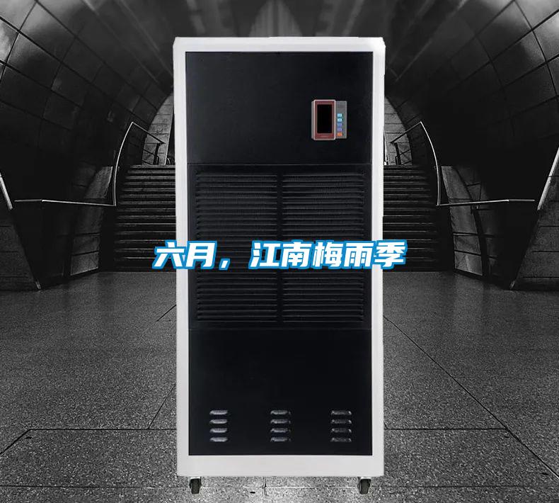 六月，江南梅雨季