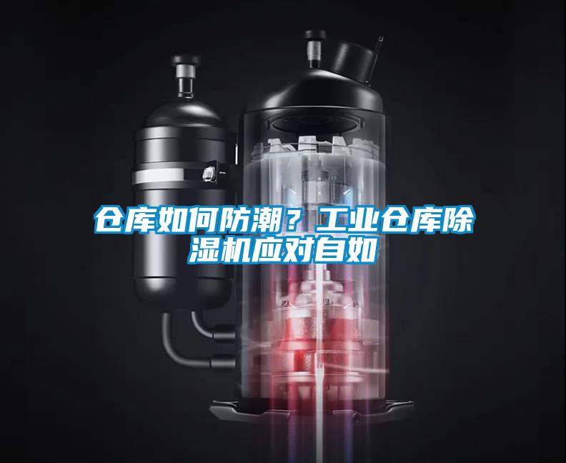 倉(cāng)庫(kù)如何防潮？工業(yè)倉(cāng)庫(kù)除濕機(jī)應(yīng)對(duì)自如