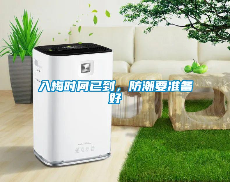 入梅時間已到，防潮要準備好