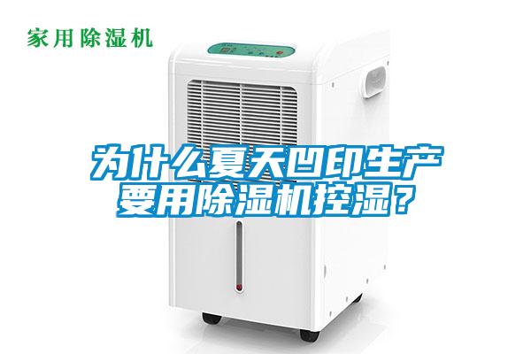 為什么夏天凹印生產(chǎn)要用除濕機控濕？