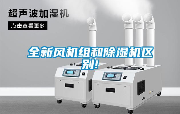 全新風(fēng)機組和除濕機區(qū)別!