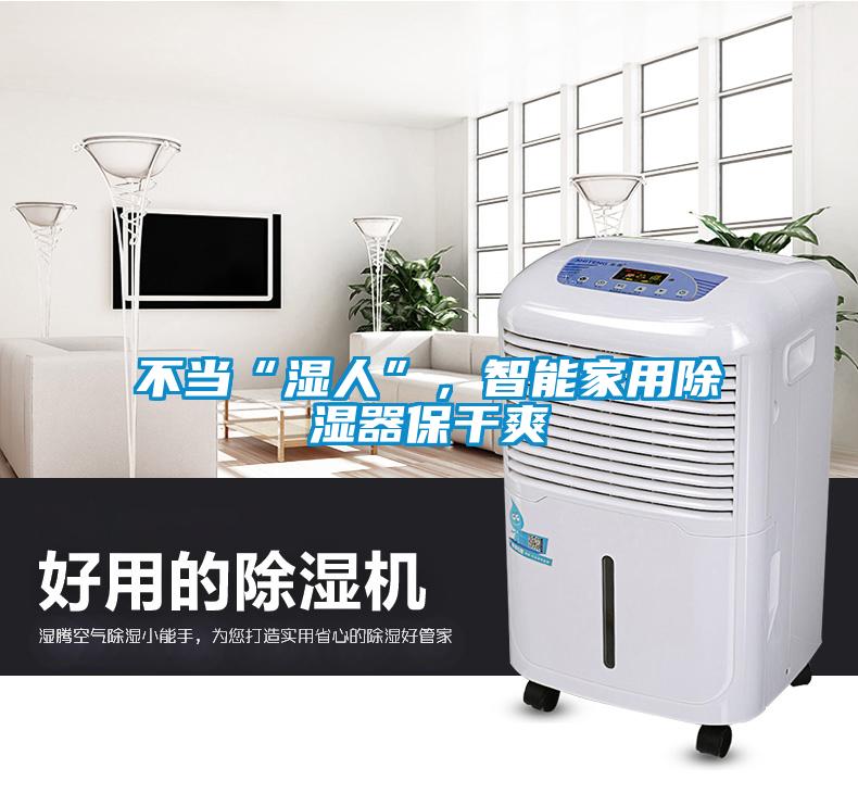 不當(dāng)“濕人”，智能家用除濕器保干爽