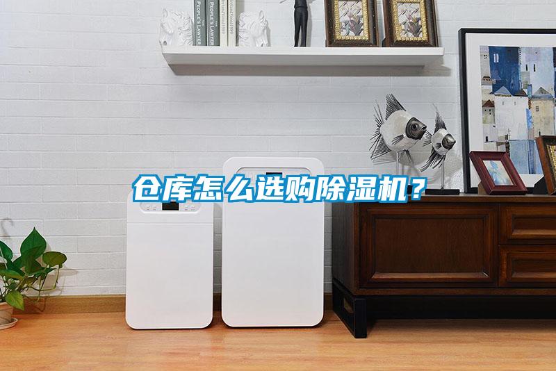 倉(cāng)庫(kù)怎么選購(gòu)除濕機(jī)？