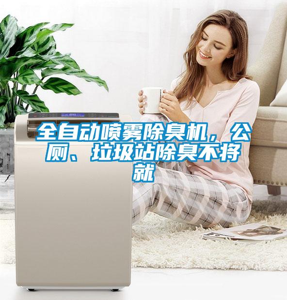 全自動噴霧除臭機，公廁、垃圾站除臭不將就