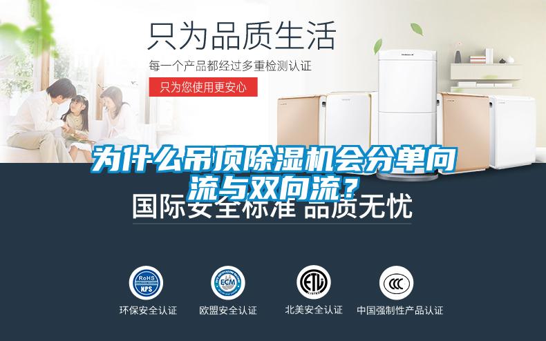 為什么吊頂除濕機(jī)會分單向流與雙向流？