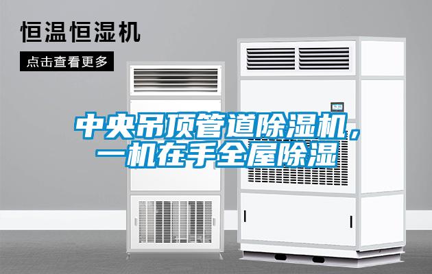 中央吊頂管道除濕機(jī)，一機(jī)在手全屋除濕