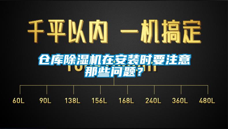 倉庫除濕機在安裝時要注意那些問題？