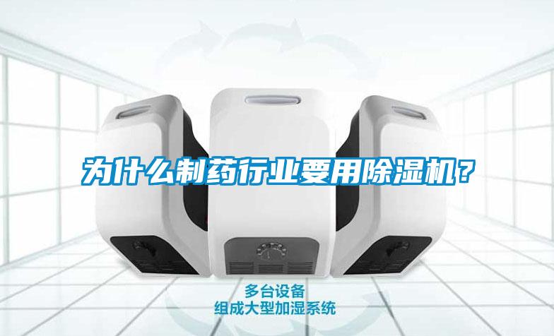為什么制藥行業(yè)要用除濕機(jī)？