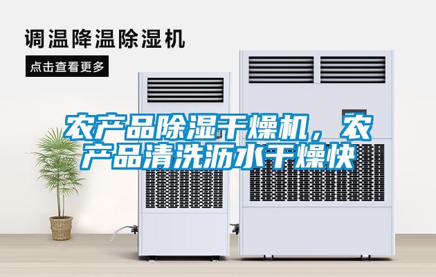 農(nóng)產(chǎn)品除濕干燥機(jī)，農(nóng)產(chǎn)品清洗瀝水干燥快