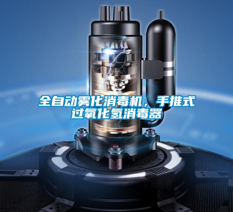 全自動(dòng)霧化消毒機(jī)，手推式過(guò)氧化氫消毒器