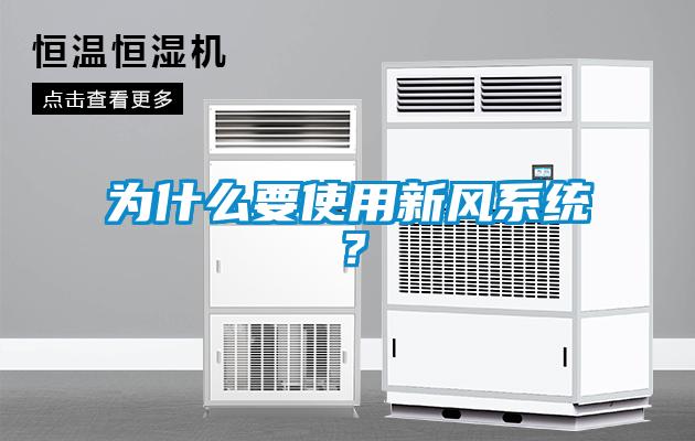 為什么要使用新風(fēng)系統(tǒng)？