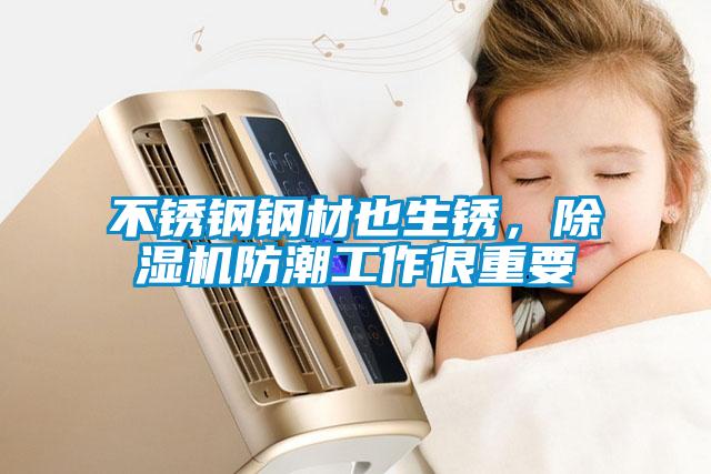不銹鋼鋼材也生銹，除濕機(jī)防潮工作很重要