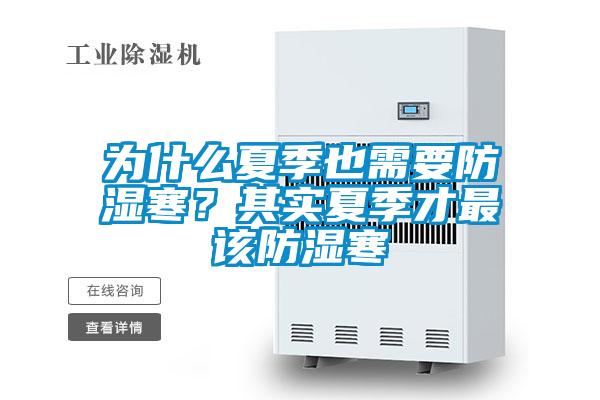為什么夏季也需要防濕寒？其實夏季才最該防濕寒