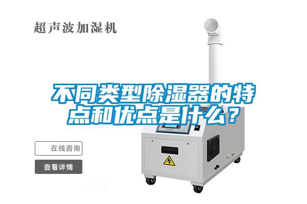不同類型除濕器的特點和優點是什么？