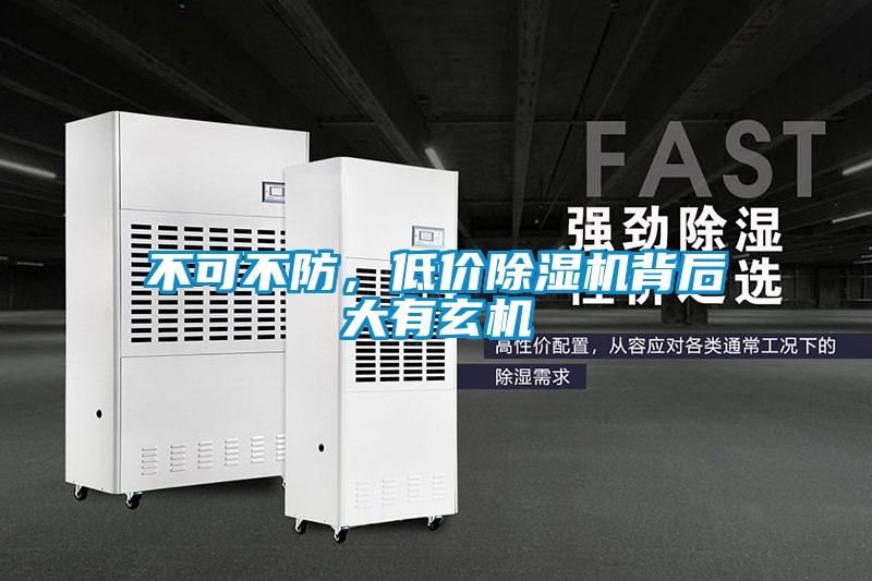 不可不防，低價(jià)除濕機(jī)背后大有玄機(jī)