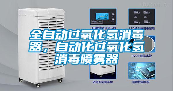 全自動過氧化氫消毒器，自動化過氧化氫消毒噴霧器