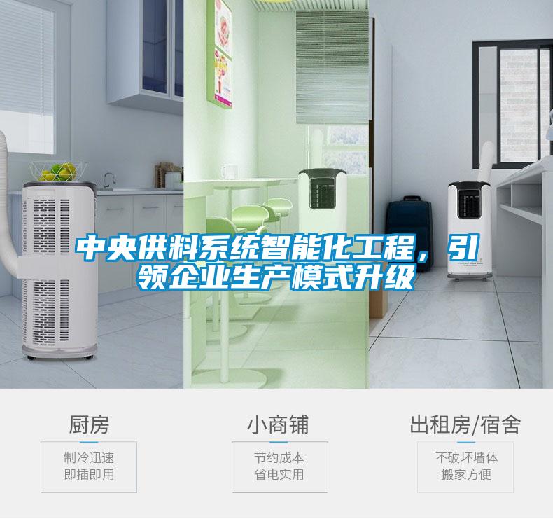 中央供料系統(tǒng)智能化工程，引領(lǐng)企業(yè)生產(chǎn)模式升級