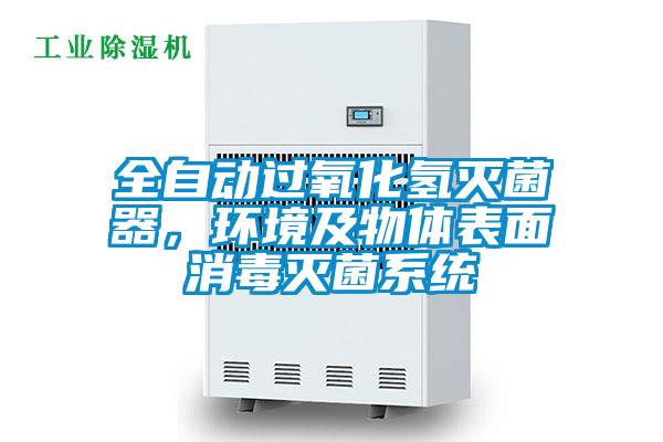 全自動過氧化氫滅菌器，環(huán)境及物體表面消毒滅菌系統(tǒng)
