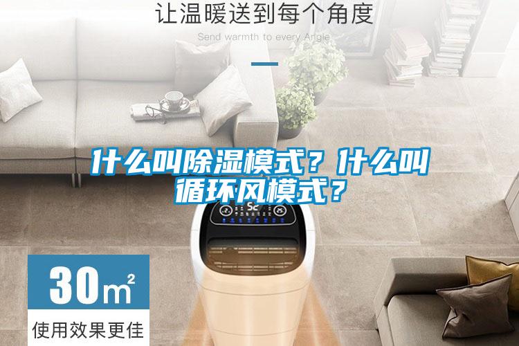 什么叫除濕模式？什么叫循環(huán)風(fēng)模式？