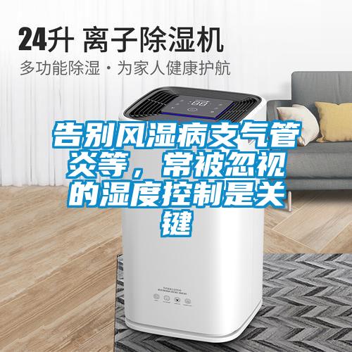 告別風(fēng)濕病支氣管炎等，常被忽視的濕度控制是關(guān)鍵