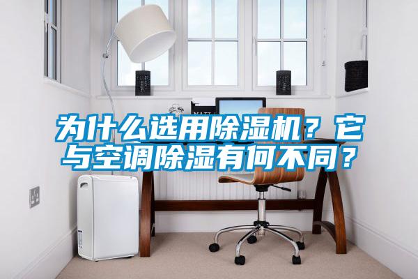 為什么選用除濕機(jī)？它與空調(diào)除濕有何不同？