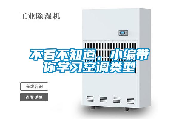 不看不知道，小編帶你學(xué)習(xí)空調(diào)類型