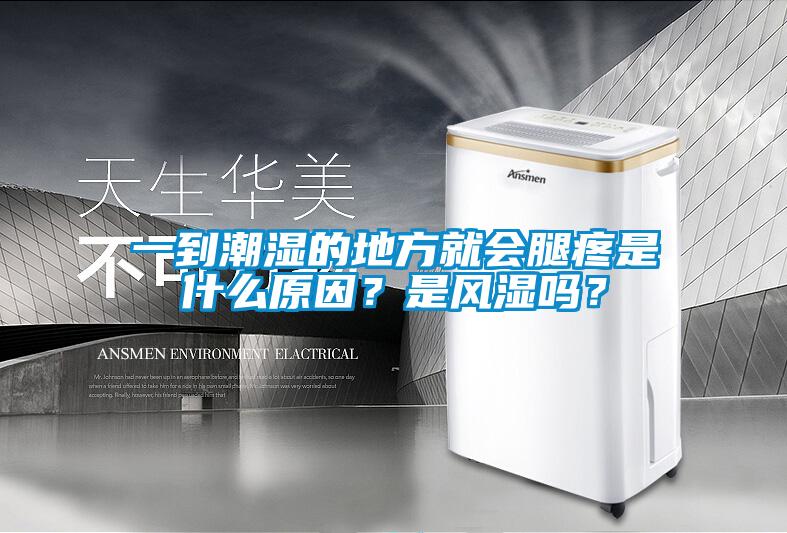 一到潮濕的地方就會(huì)腿疼是什么原因？是風(fēng)濕嗎？